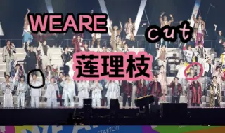 Download Video: 【莲理枝】WEARE cut