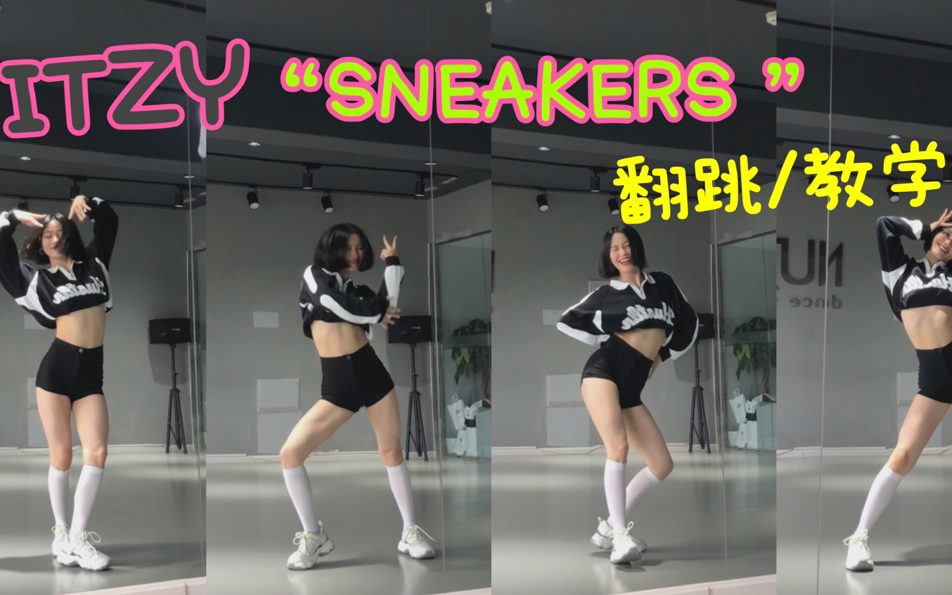 [图]【蒋雨奚】ITZY最新回归曲“SNEAKERS ”一击给我冲！翻跳/教学（已更）