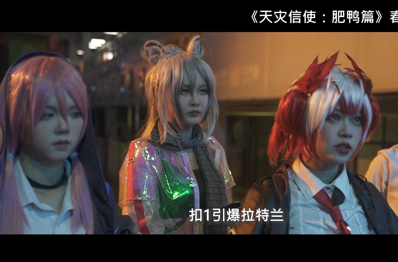 【明日方舟】同人COS影视化二创项目《天灾信使：菲亚梅塔》先导预告“扣1引爆拉特兰”-冰蓝DA魔王-冰蓝DA魔王-哔哩哔哩视频