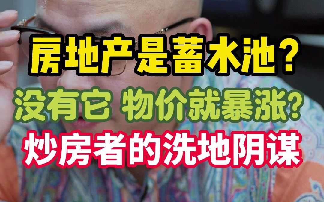 房地产是蓄水池? 没有它 物价就暴涨?炒房者的洗地阴谋!哔哩哔哩bilibili