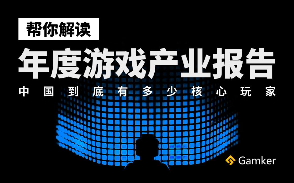 2019游戏年度总结:解读年度游戏产业报告【就知道玩游戏87】哔哩哔哩bilibili