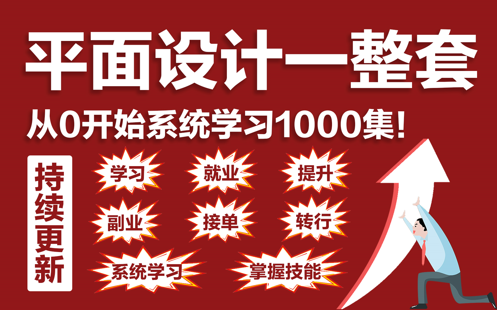 [图]【系统学习】平面设计一整套！从0开始系统学习1000集，PS教程/AI教程/CDR教程/学习/就业/提升/副业/接单/转行/系统学习/掌握技能一次性解决！！