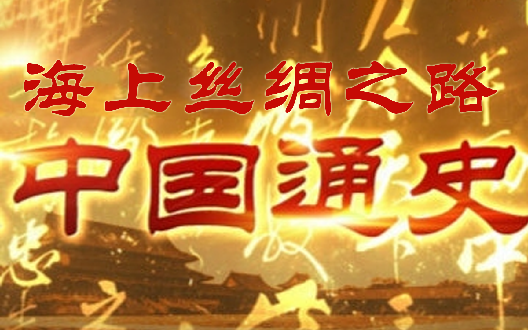 《中国通史》第73集 海上丝绸之路