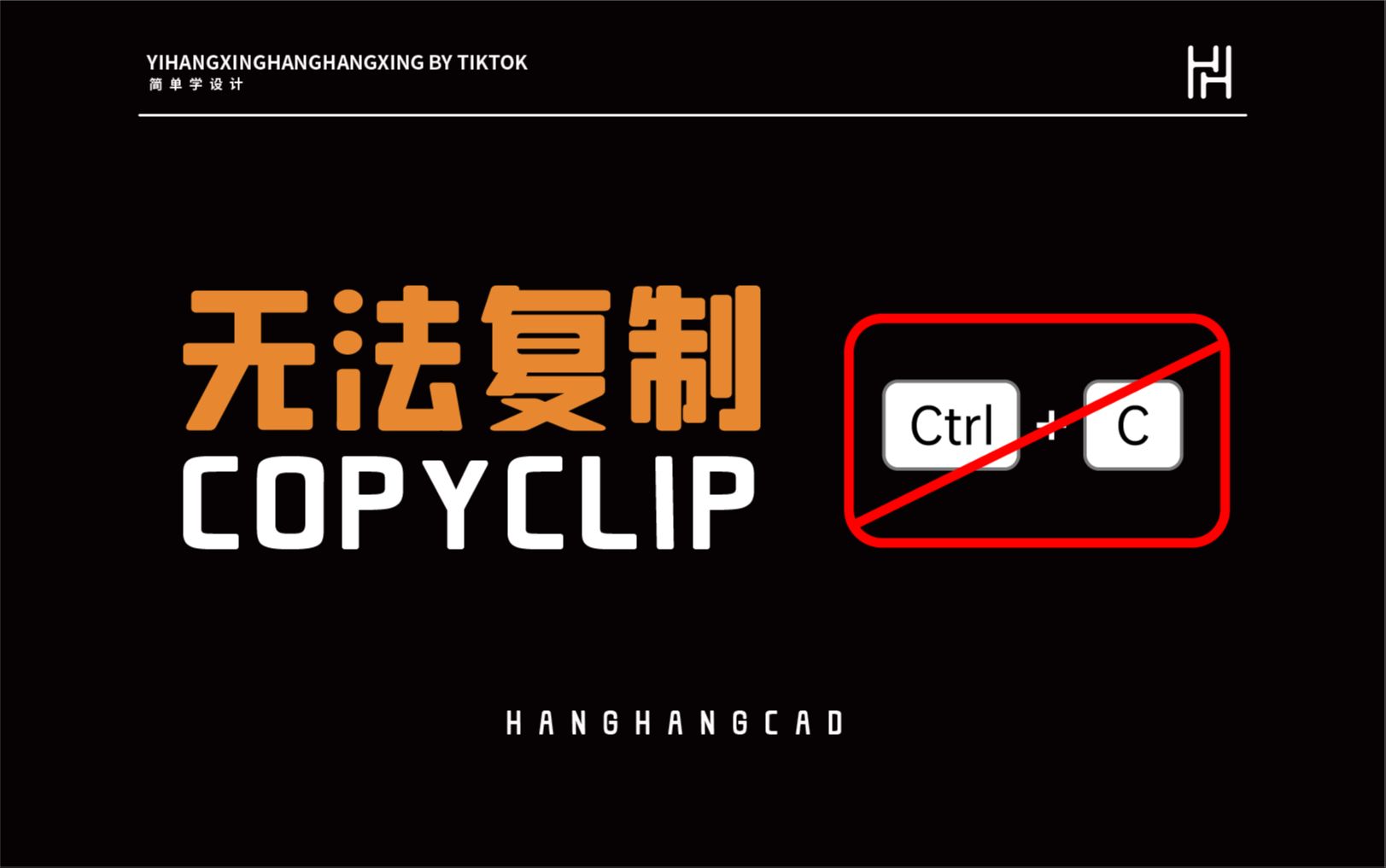 CAD Ctrl+C复制无法使用 COPYCLIP哔哩哔哩bilibili