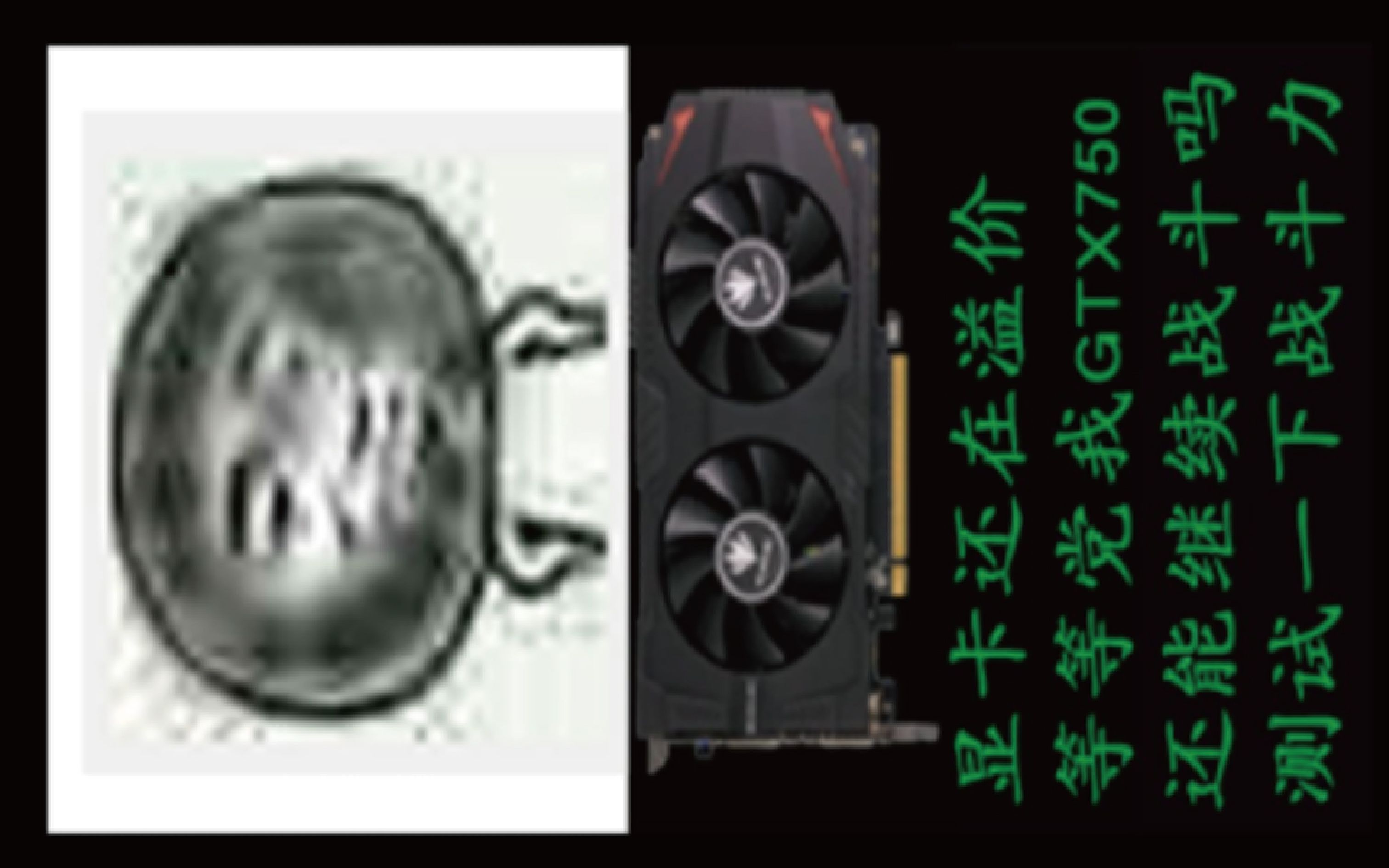 CPU i54590+显卡GTX750 2G 测试游戏帧数 看看显卡战斗力演示