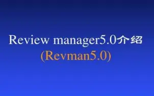 Download Video: Revman软件教程