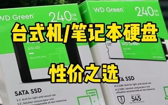 西数绿盘,台式机笔记本硬盘性价之选 西部数据 固态硬盘 笔记本硬盘 台式机硬盘 装机必备哔哩哔哩bilibili