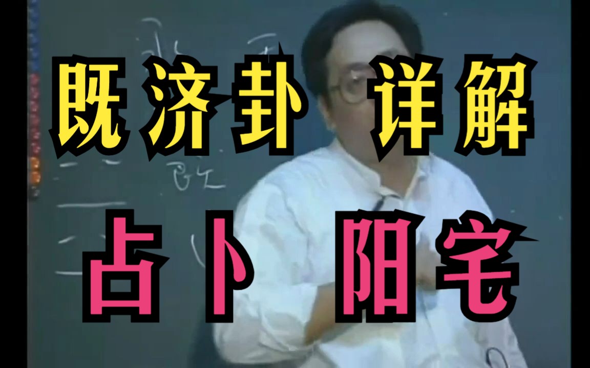 P99 倪海厦 【既济卦】详解、占卜、阳宅 配卦象图 天纪易经系列哔哩哔哩bilibili