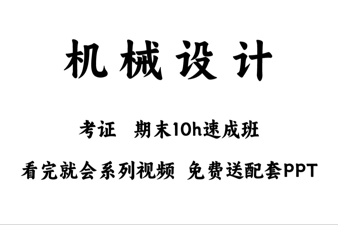 【机械设计基础】10小时速成,不挂科,考证必过!包含各种实战精讲,可以解决99%的问题,看完直接变大佬哔哩哔哩bilibili