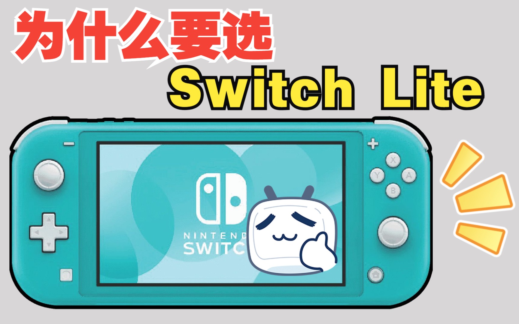 [图]选择Switch Lite的四个理由！为什么不选OLED？