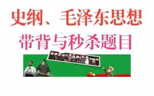 Download Video: 【满分史纲与毛泽东思想】“一次记住、一劳永逸”、正确率百分百