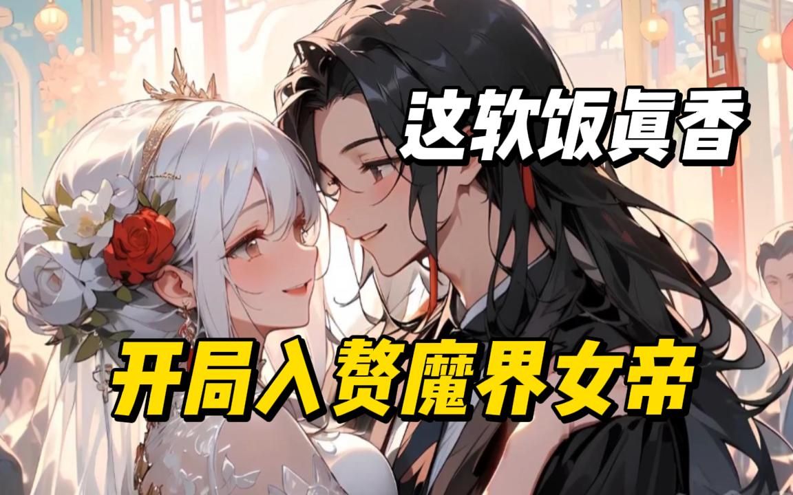 [图]《开局入赘魔界女帝》身为仙界至尊一族，而我却只想入赘魔族女帝，我只能说你们不知道这魔女有多美，这软饭有多香。