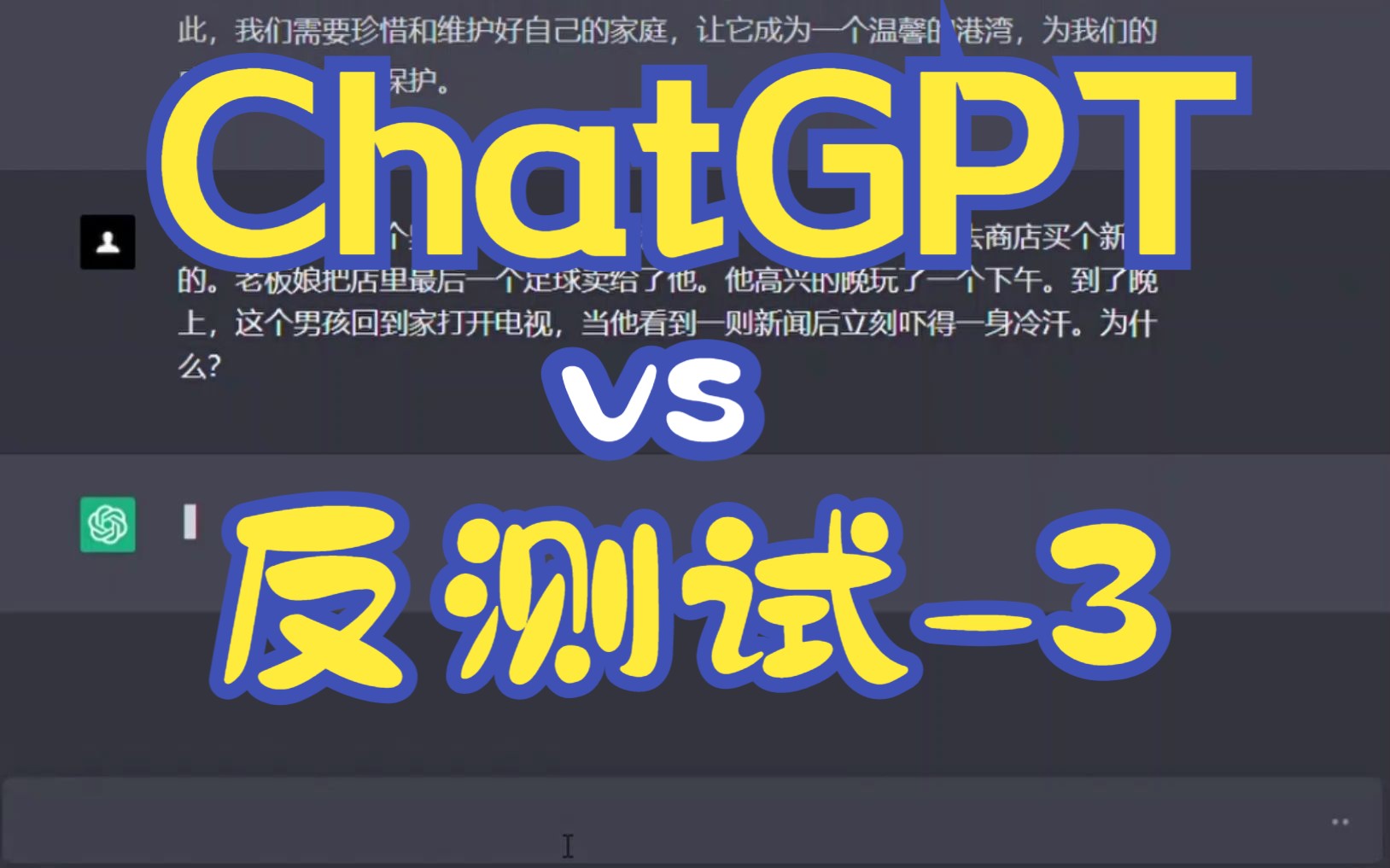 [图]ChatGPT vs 武林外传反测试题(3)