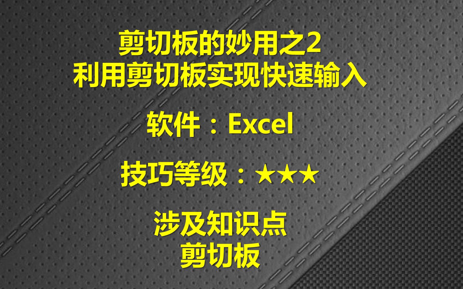 EXCEL剪切板的妙用之2利用剪切板快速输入哔哩哔哩bilibili