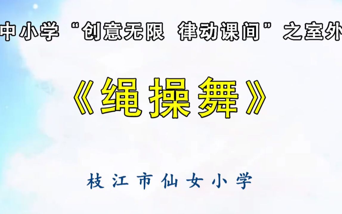 仙女小学室外大课间活动哔哩哔哩bilibili