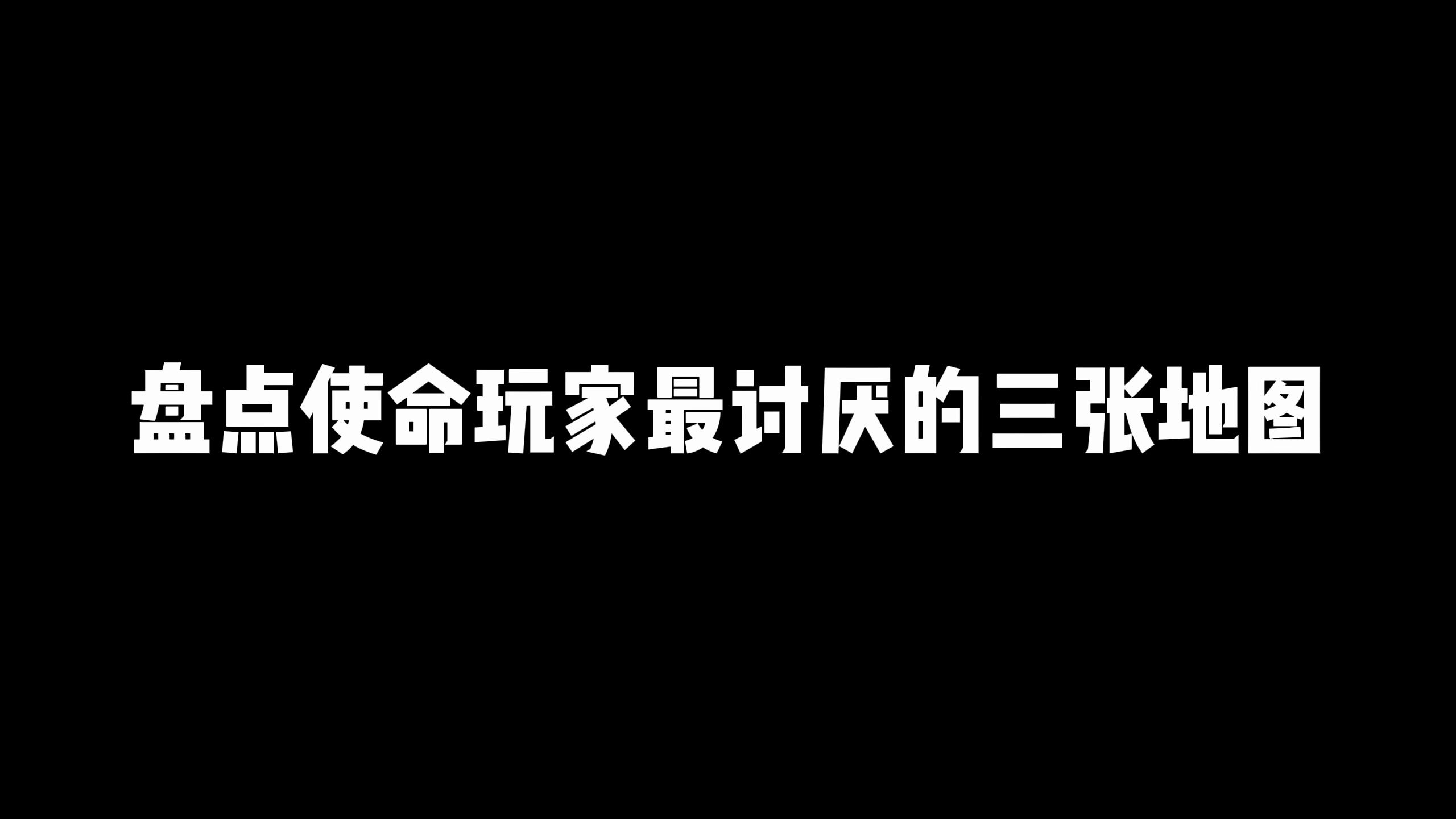 使命召唤手游:盘点使命玩家最讨厌的三张地图 ,最后一张已经踢出排位模式手机游戏热门视频