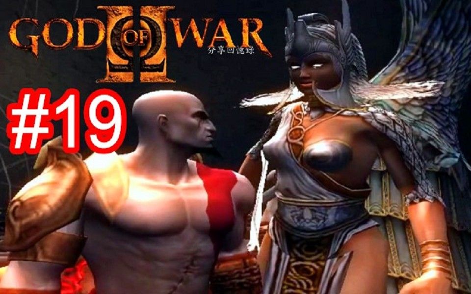 [图]戰神2 Part 19 命運女神 拉克西絲 阿特洛波斯 God Of War 2 - Atropos Lachesis Boss