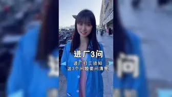 Скачать видео: 进厂打工之前，一定要把这3个问题问清楚，不然怎么亏的都不知道