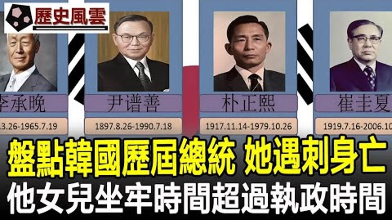 盘点韩国历届总统,朴正熙遇刺身亡,他女儿坐牢时间超过执政时间