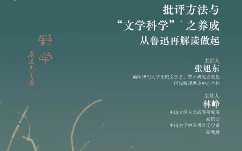 纽约大学 张旭东:批评方法与“文学科学”(Literaturwissenschaft)之养成——从鲁迅再解读做起哔哩哔哩bilibili