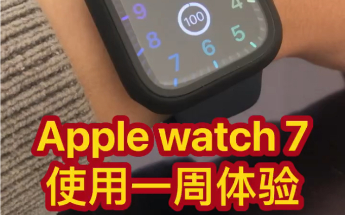 Apple watch 7苹果手表7代使用一周体验哔哩哔哩bilibili