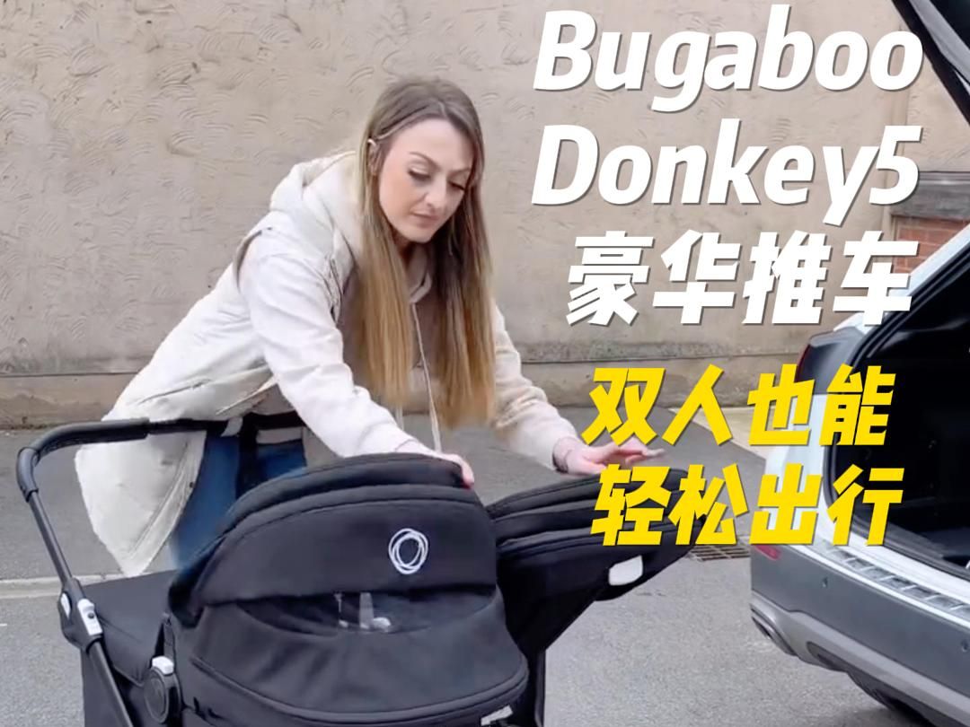 BugabooDonkey51人两娃也能轻松出行的豪华双胞胎二胎婴儿车哔哩哔哩bilibili