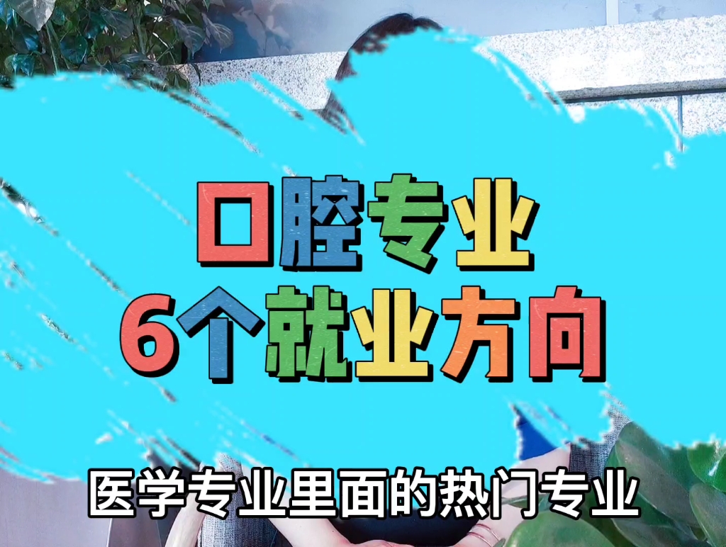 口腔学有这6大就业方向,你可能还不知道哔哩哔哩bilibili