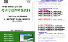 【电子书】2024年太原师范学院811高级语言程序设计基础(C语言)考研精品资料哔哩哔哩bilibili