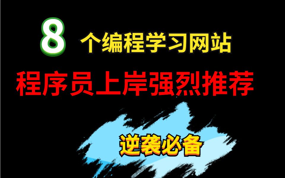 8个编程学习网站,程序员上岸强烈推荐,逆袭必备!!!!!哔哩哔哩bilibili