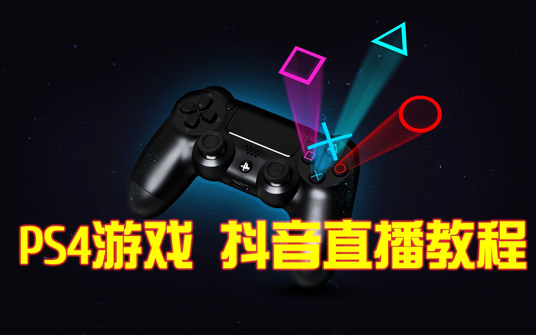 【直播小技巧】抖音上怎样直播PS4主机游戏/妙联宝HSV323采集卡使用教程哔哩哔哩bilibili