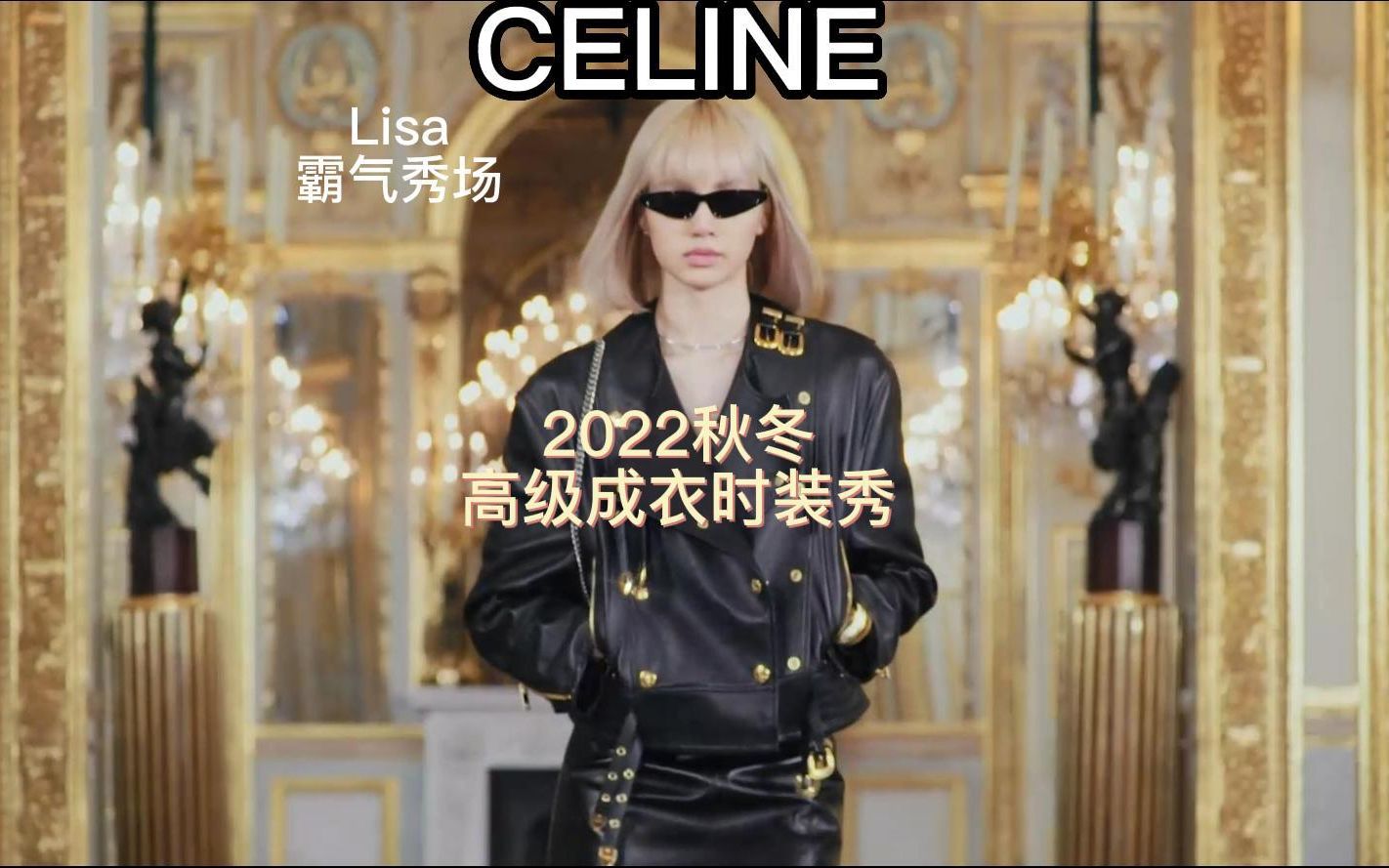 [图]CELINE 2022秋冬巴黎时装秀，Lisa的走秀太赞了，跟着学休闲时尚搭配，普通人借鉴性很高的秀场