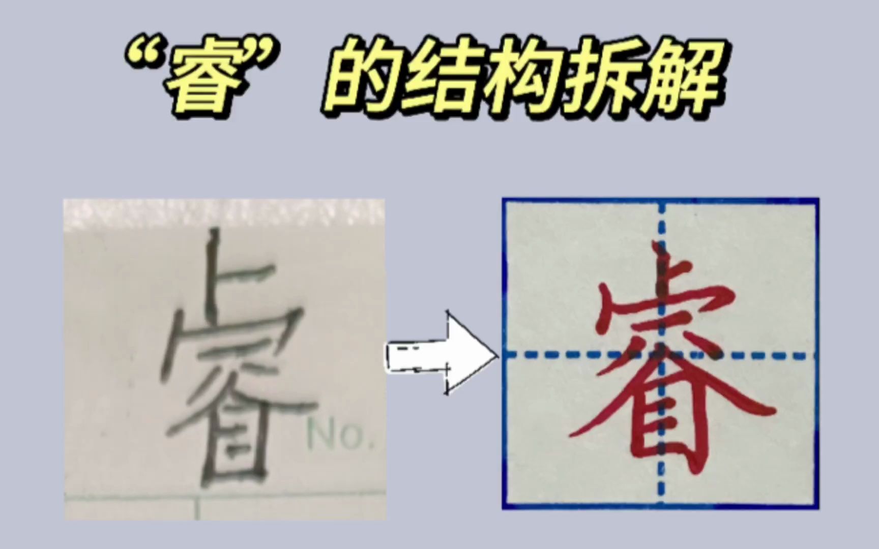 巍云练字|睿同学看过来,你的名字这样写哔哩哔哩bilibili