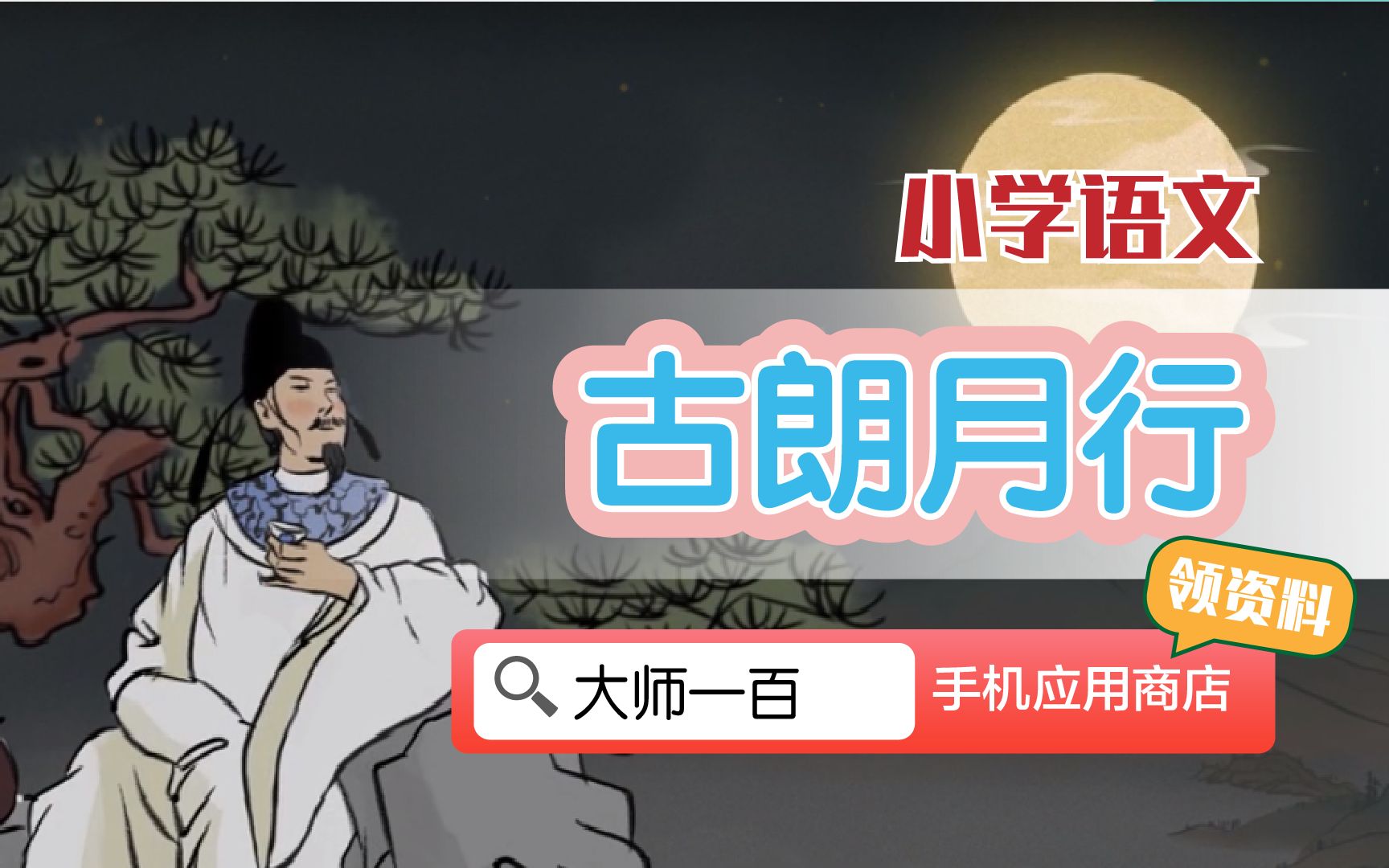 【语文大师】古朗月行——唐 李白【大师一百】APP 解锁哔哩哔哩bilibili