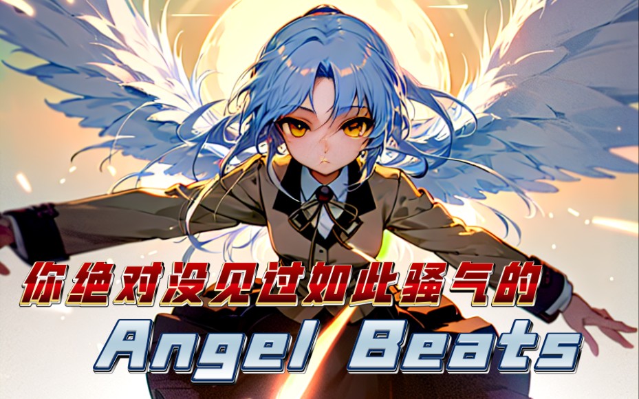 [图]【搞笑配音】你从未见过如此骚气的angel beats（第一集）