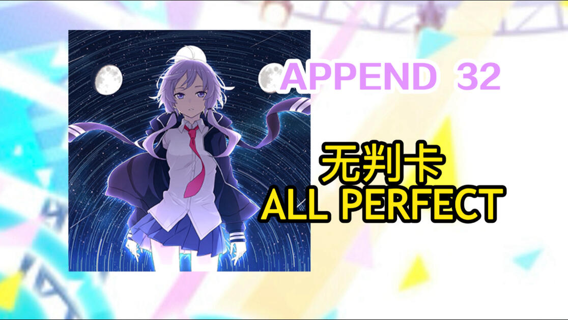 【世界计划/プロセカ】【中秋快乐】幾望の月 APPEND 32 无判卡 ALL PERFECT