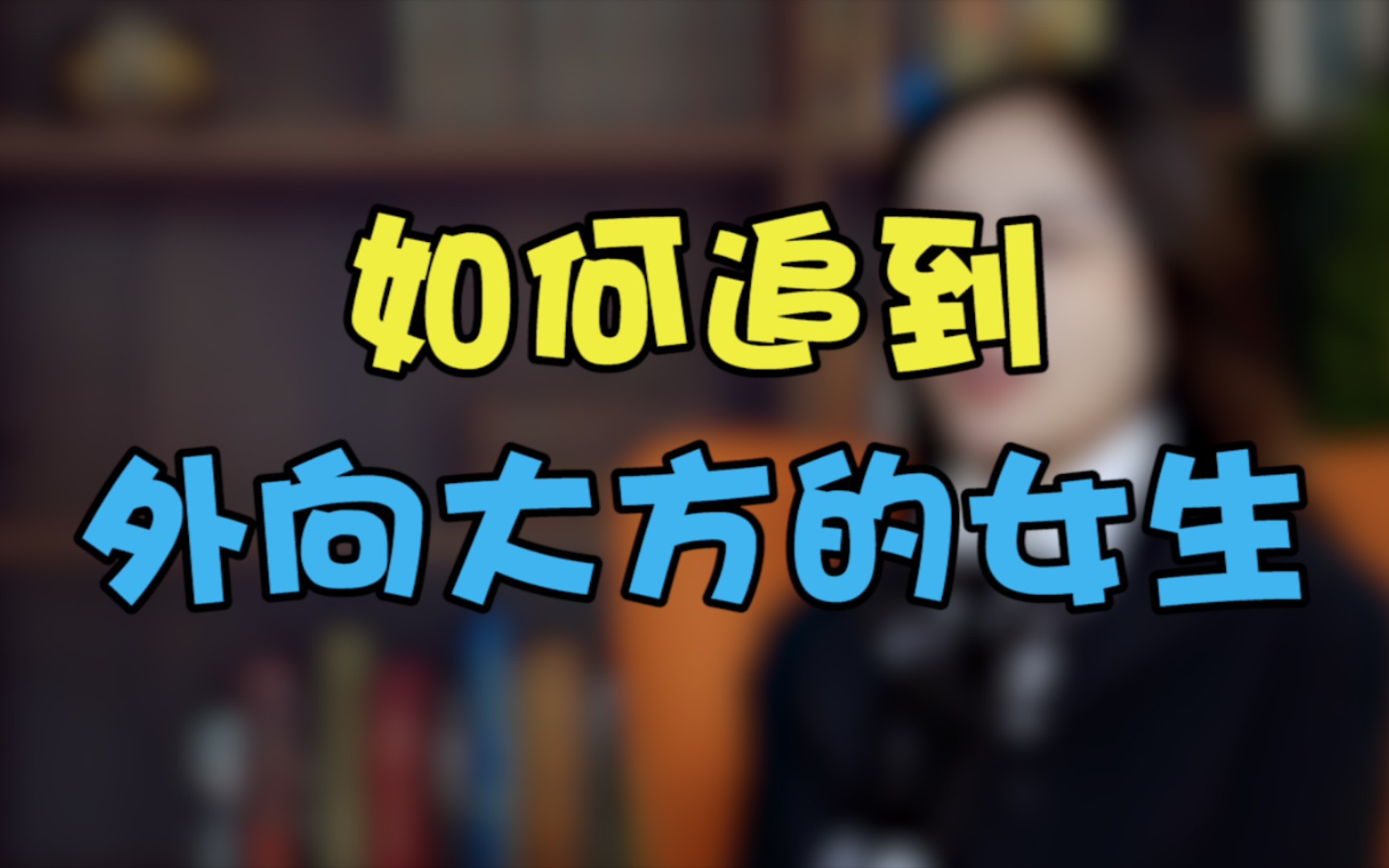 性格外向大方的女生,男生应该怎么追?哔哩哔哩bilibili