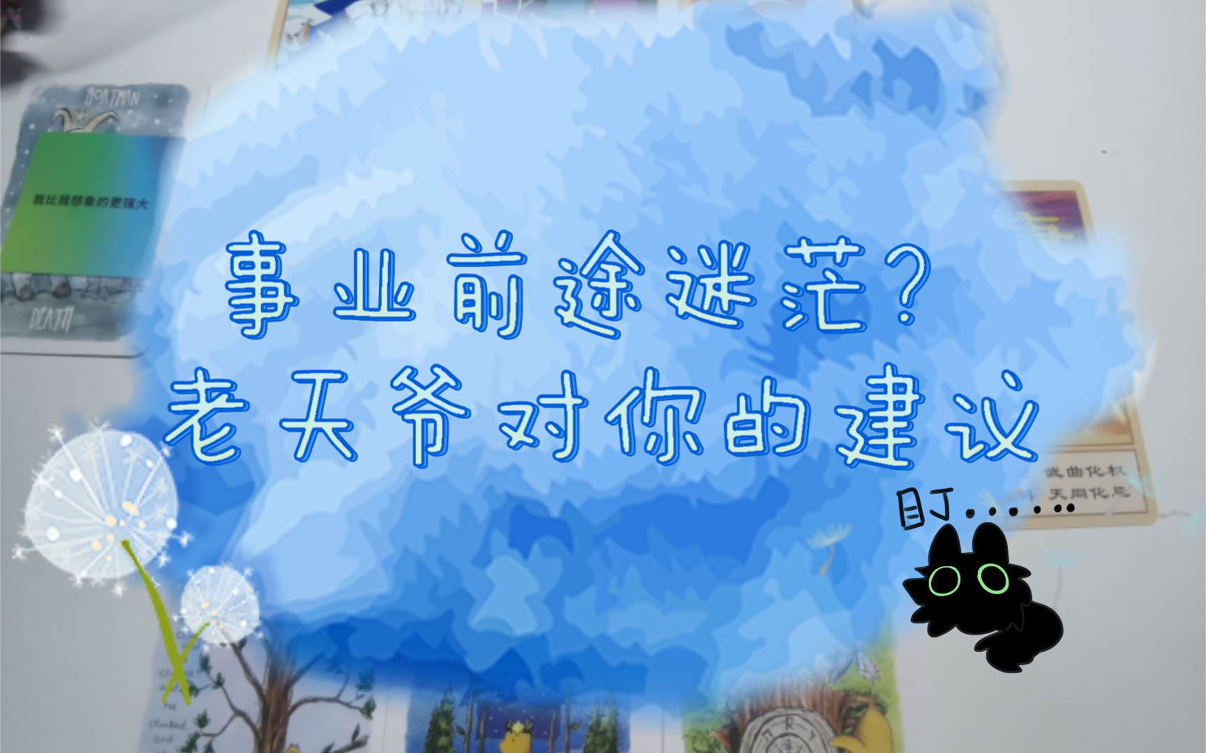 【事业向占卜】事业前途迷茫?老天建议你这么做——哔哩哔哩bilibili