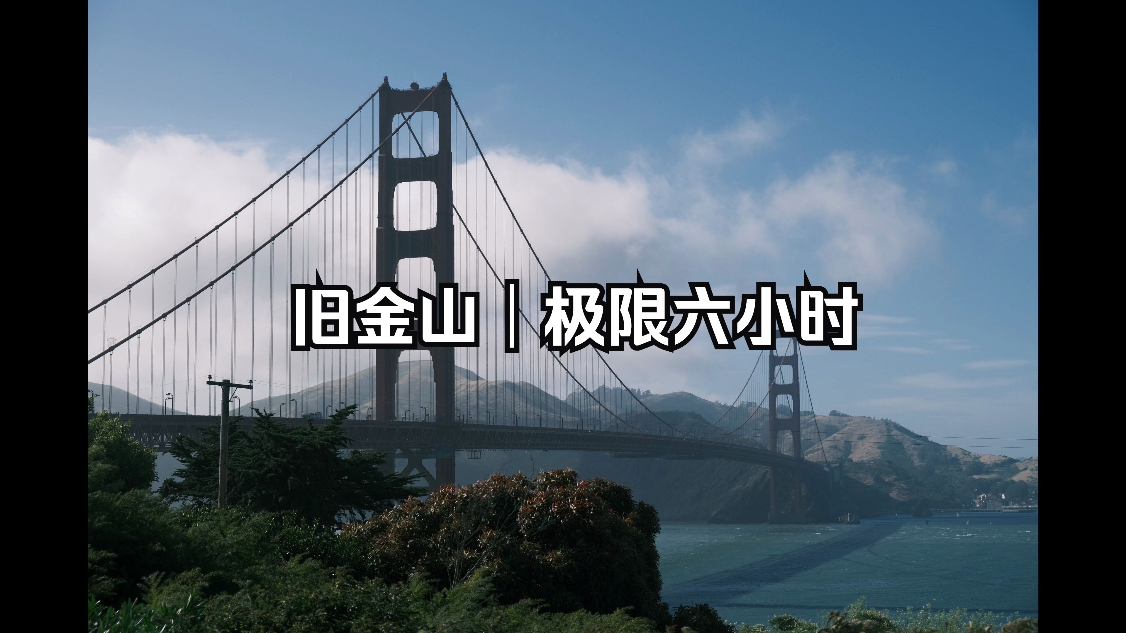 【Vlog】旧金山极限一日游|Union Square 联合广场| Golden Gate Bridge 金门大桥哔哩哔哩bilibili