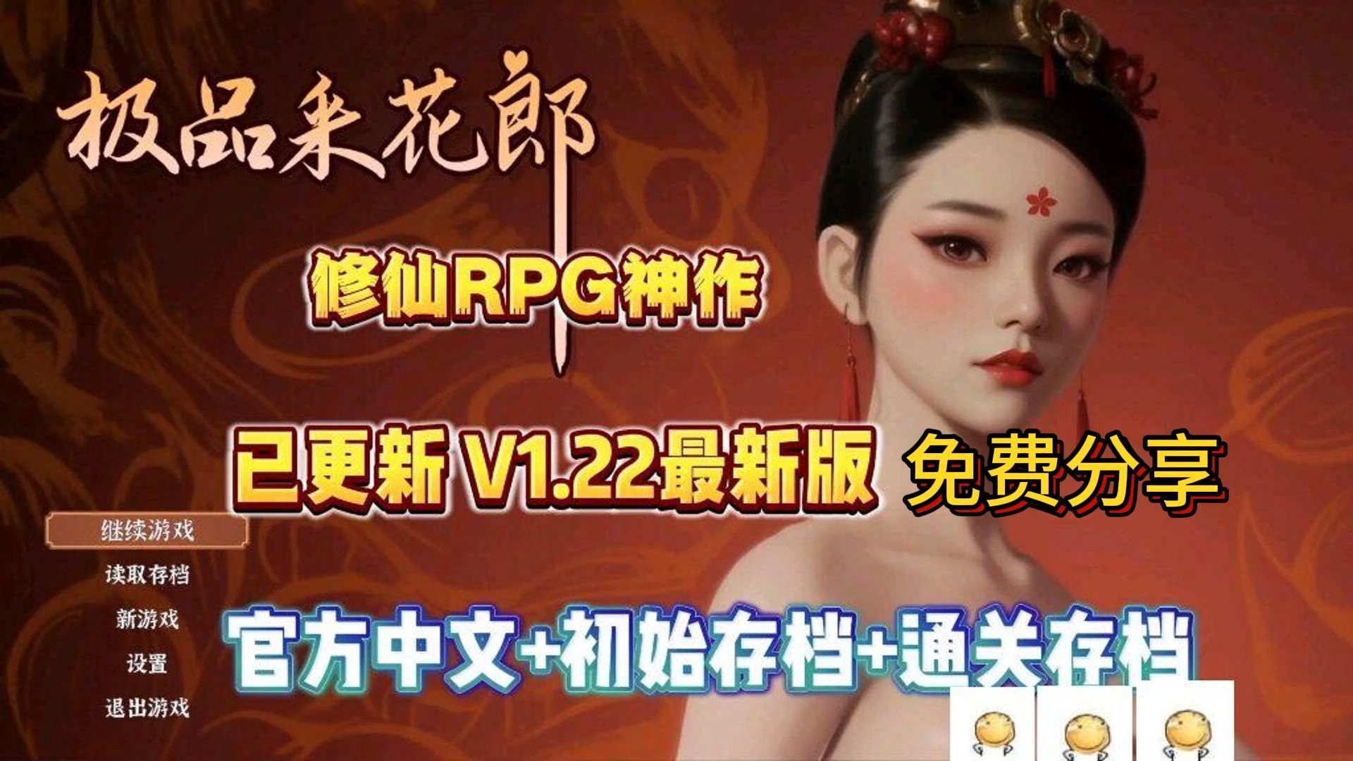 [图]白嫖 免费分享 极品采花郎V1.22最新版