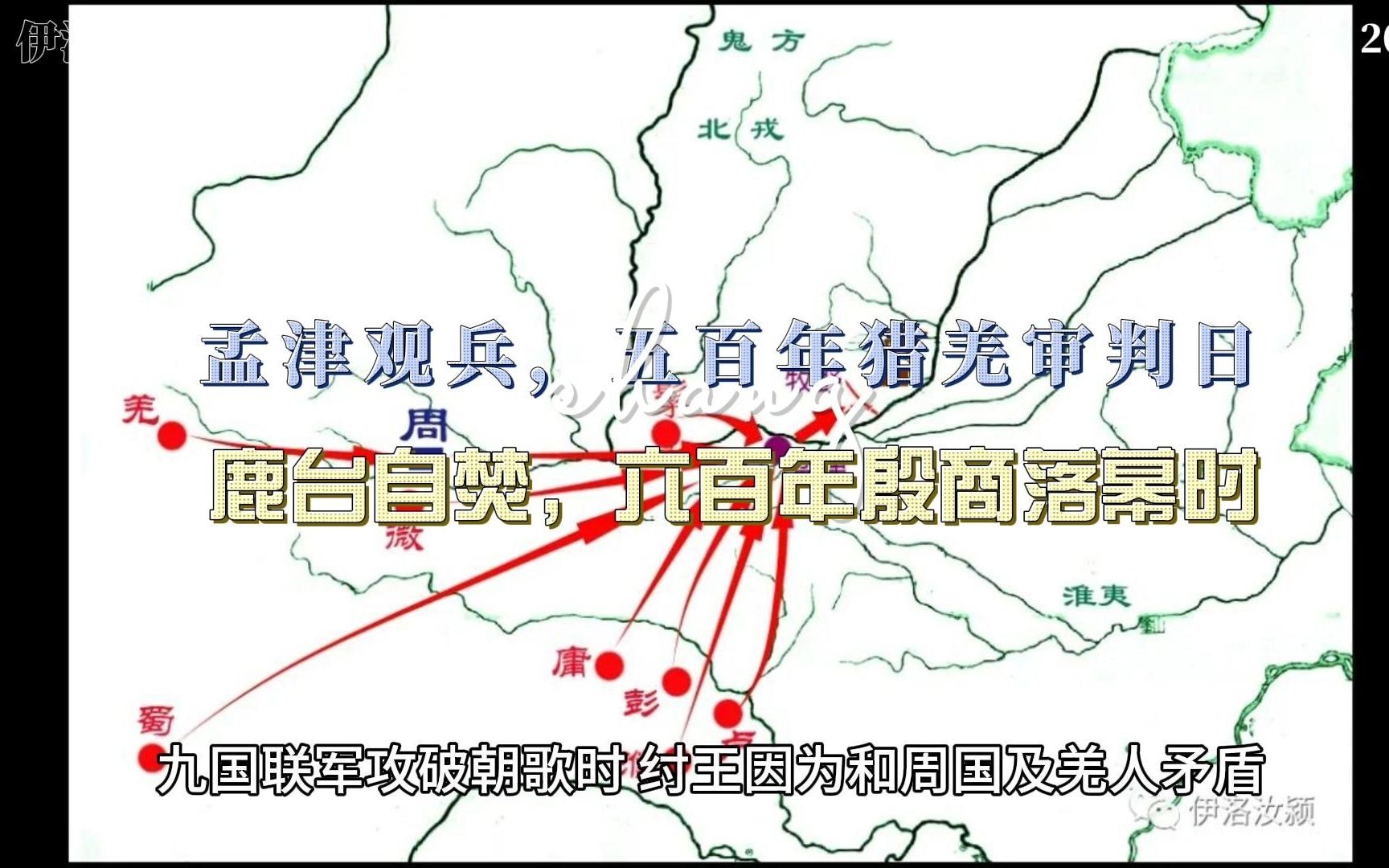 [图]孟津观兵，五百年猎羌审判日；鹿台自焚，六百年殷商落幕时！