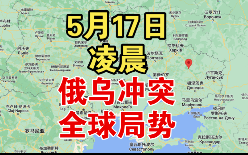 5月16日凌晨俄乌冲突:乌克兰使用美国提供的武器袭击克里米亚,俄罗斯在哈尔科夫方向持续推进,几内亚比绍总统访问俄罗斯,法国又一殖民地暴乱,普...