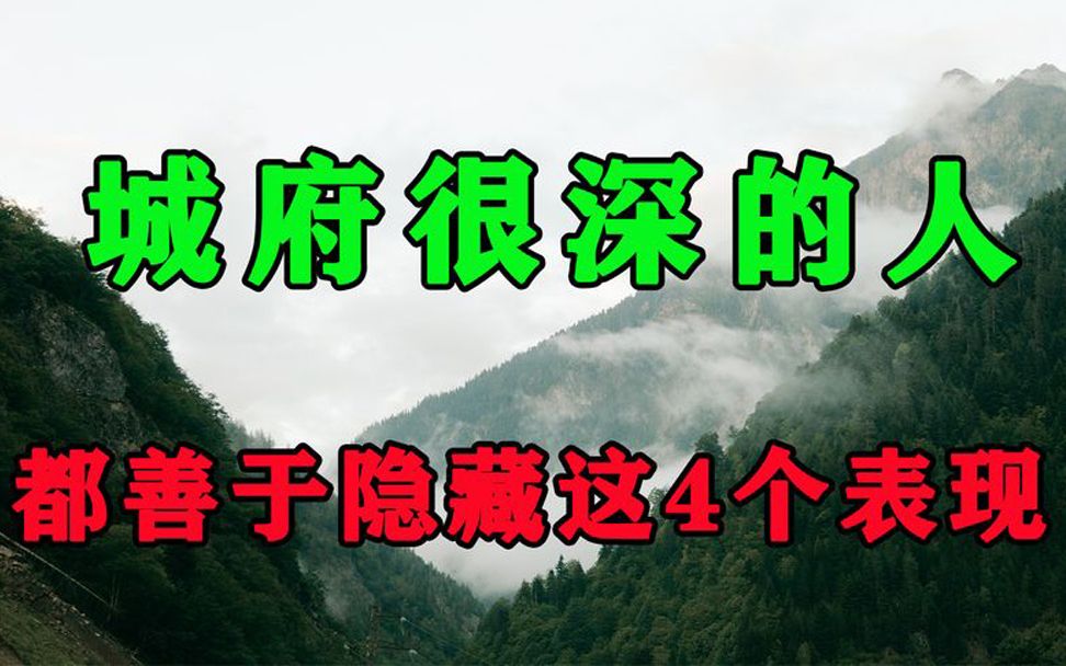 你身边真正有城府的人,不是一直沉默,而是在隐藏4种表现,小心哔哩哔哩bilibili