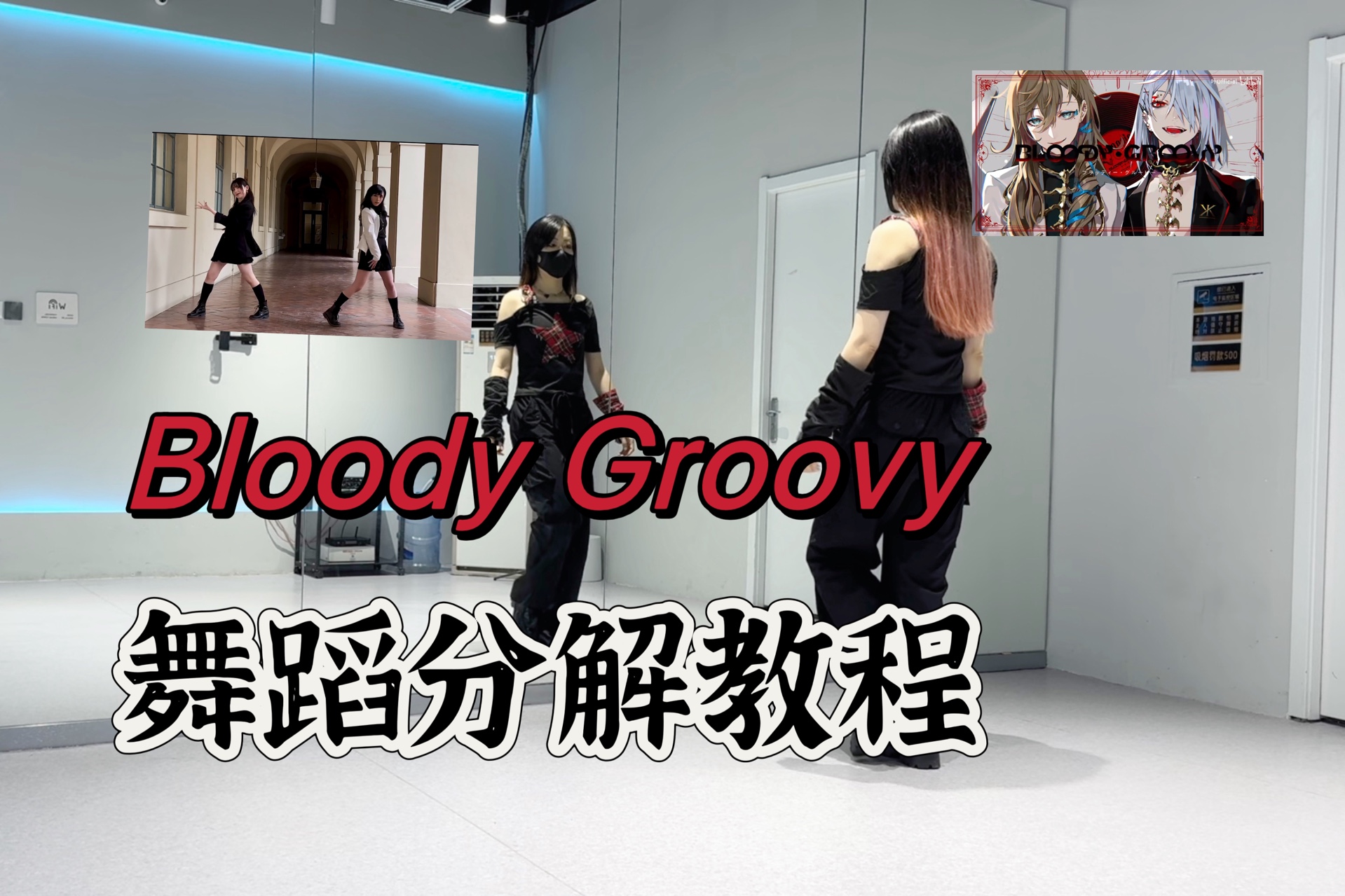 Bloody Groovy宅舞分解教程!哔哩哔哩bilibili