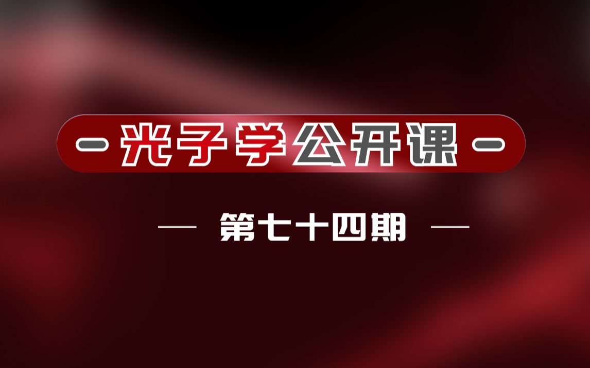 光子学公开课第74期 裴丽教授特种光纤及在光器件中的重要应用哔哩哔哩bilibili