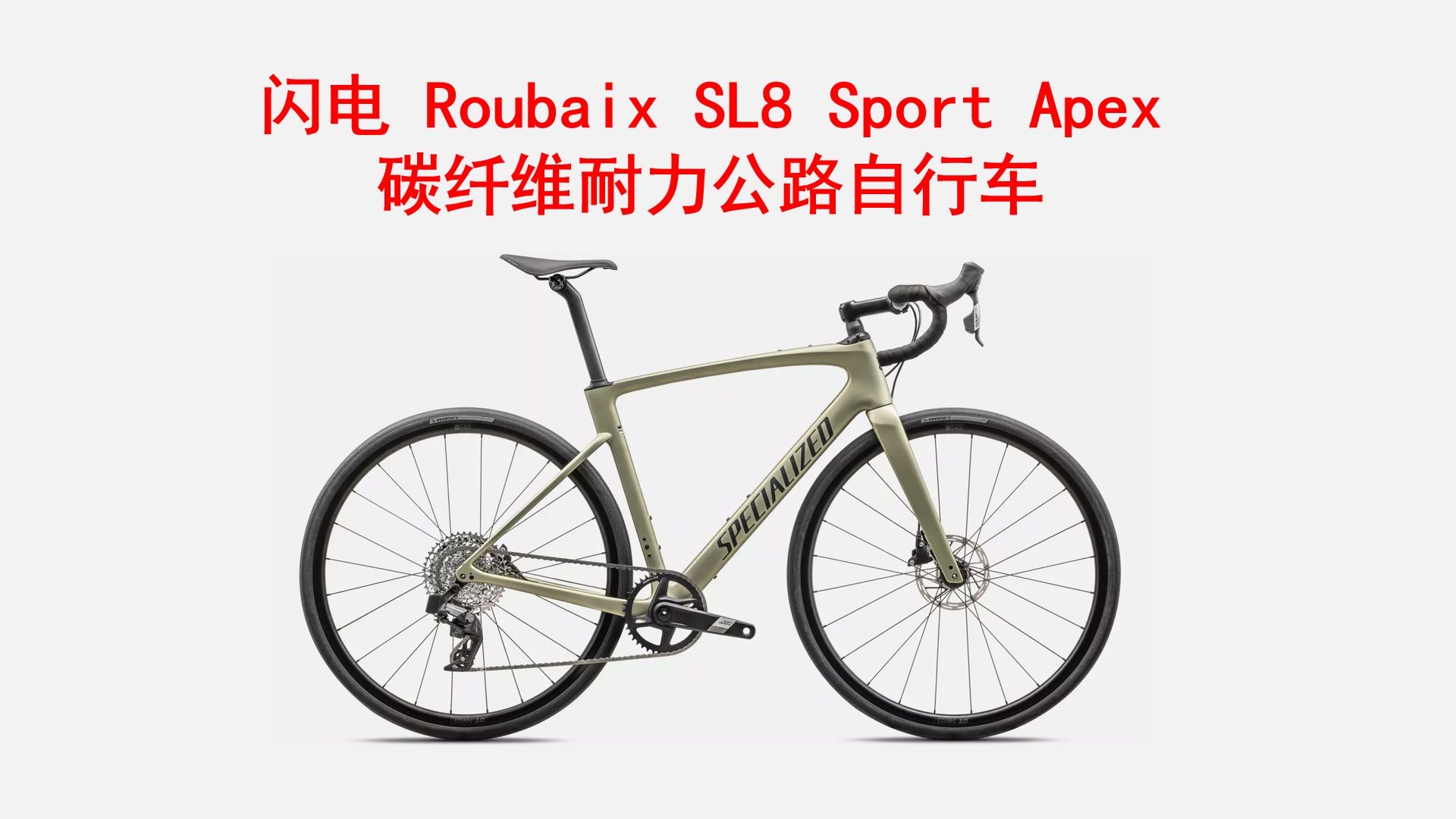 2024款 闪电鲁贝 SPECIALIZED Roubaix SL8 Sport Apex(速联电变版) 耐力碳纤维公路自行车 介绍 价格24990哔哩哔哩bilibili