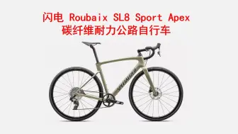 Tải video: 2024款 闪电鲁贝 SPECIALIZED Roubaix SL8 Sport Apex（速联电变版）  耐力碳纤维公路自行车 介绍 价格24990