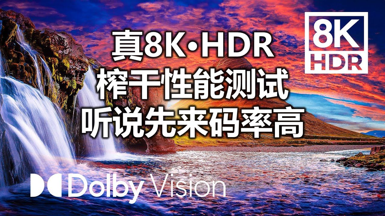 【8K HDR 60fps】鲜艳的色彩 | 震撼风景大片 | 史诗级画质 | 引人入胜的美景 | 神奇的地方 | 雄伟自然 | OLED | 色彩爆炸哔哩哔哩bilibili