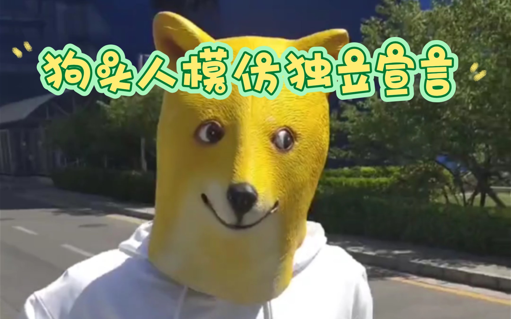 狗头人模仿虎哥独立宣言