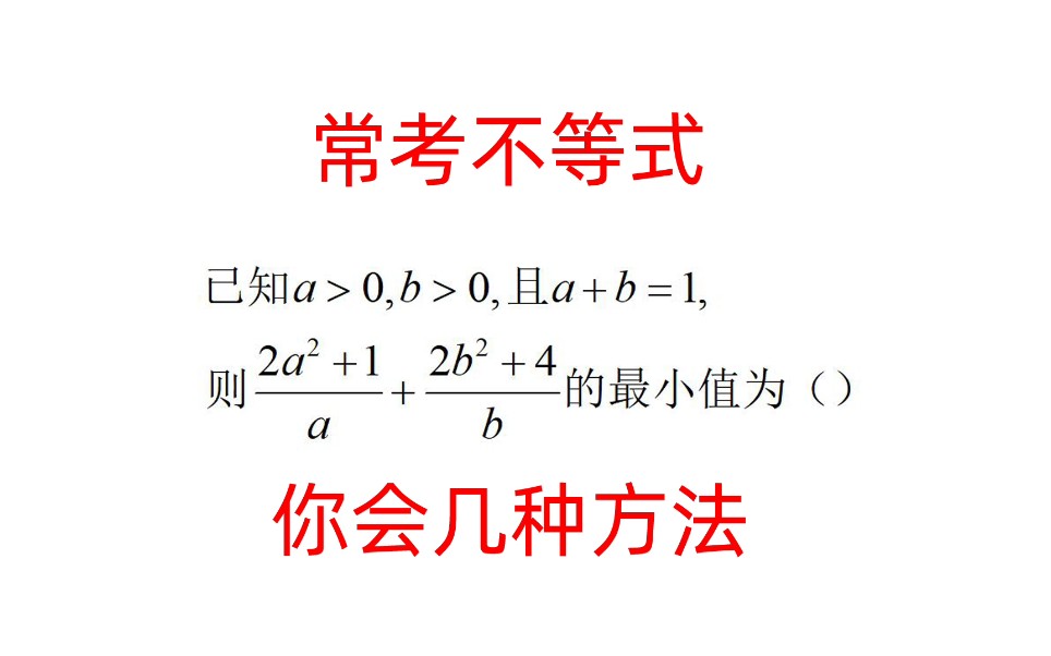 高考数学,权方和不等式与均值不等式双打哔哩哔哩bilibili