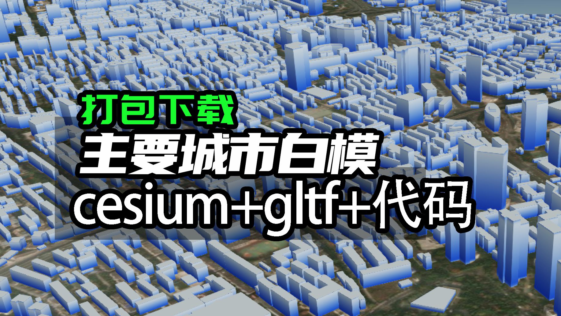 【下载】790mb全国主要城市建筑白模Cesium+gltf浏览代码,可修改贴图材质哔哩哔哩bilibili